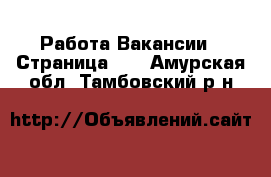 Работа Вакансии - Страница 10 . Амурская обл.,Тамбовский р-н